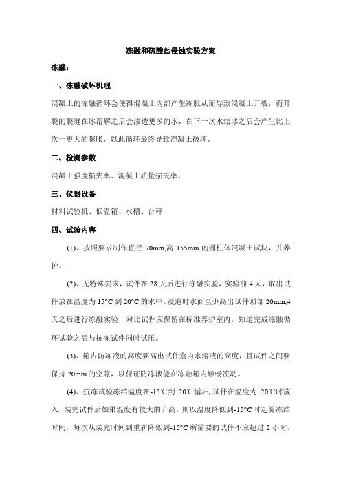 冻融和硫酸盐侵蚀实验方案