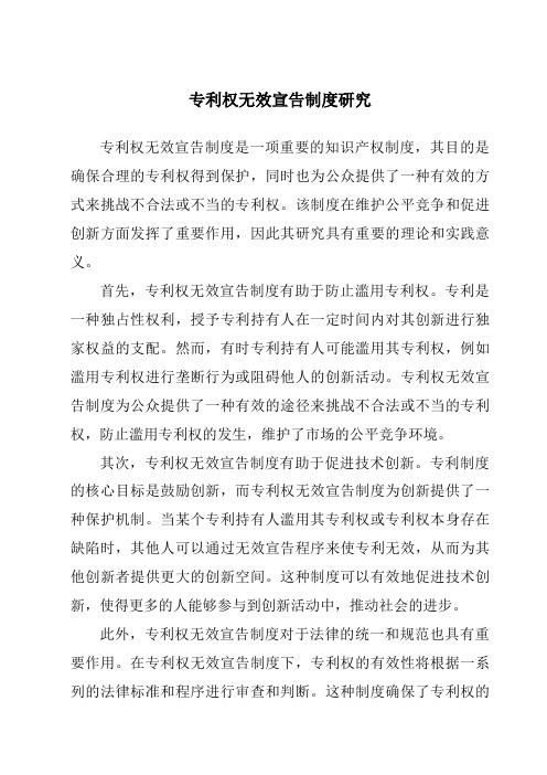 专利权无效宣告制度研究