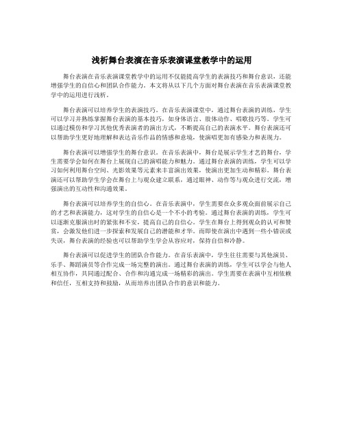 浅析舞台表演在音乐表演课堂教学中的运用