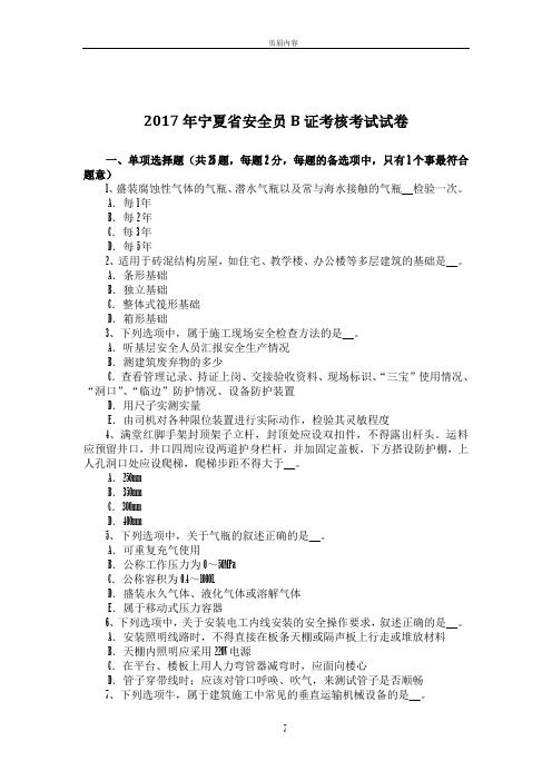 2017年宁夏省安全员B证考核考试试卷