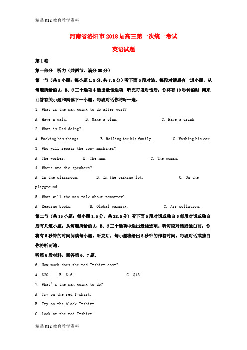【配套K12】[学习]河南省洛阳市2018届高三英语第一次统一考试试题(含解析)