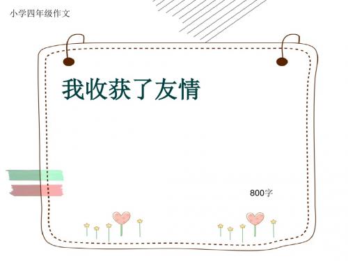 小学四年级作文《我收获了友情》800字(共9页PPT)