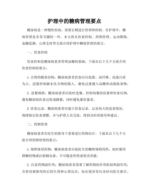 护理中的糖病管理要点