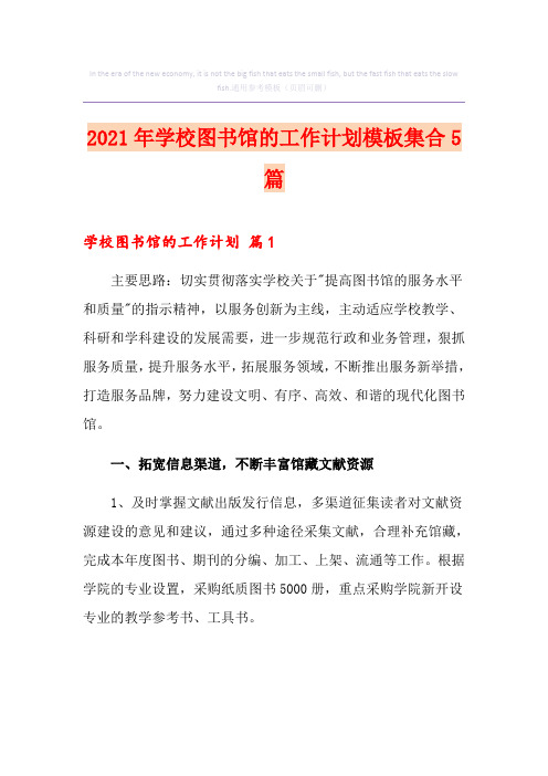 2021年学校图书馆的工作计划模板集合5篇