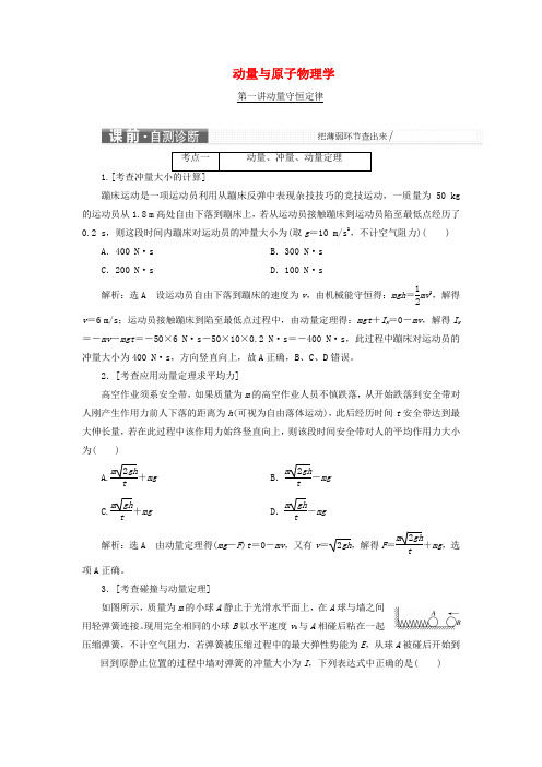 (江苏专版)2019版高考物理二轮复习 第一部分 专题五 动量与原子物理学检测(含解析)