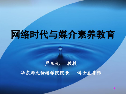 ppt10 网络时代与媒体素养教育ppt课件