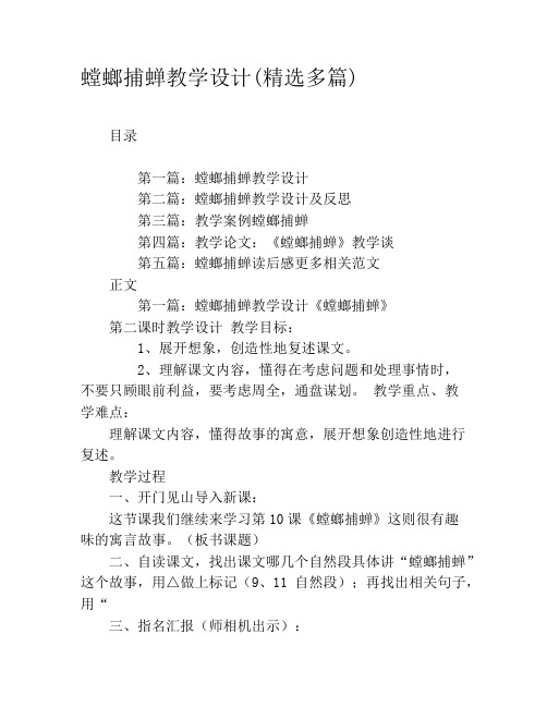 螳螂捕蝉教学设计(精选多篇)