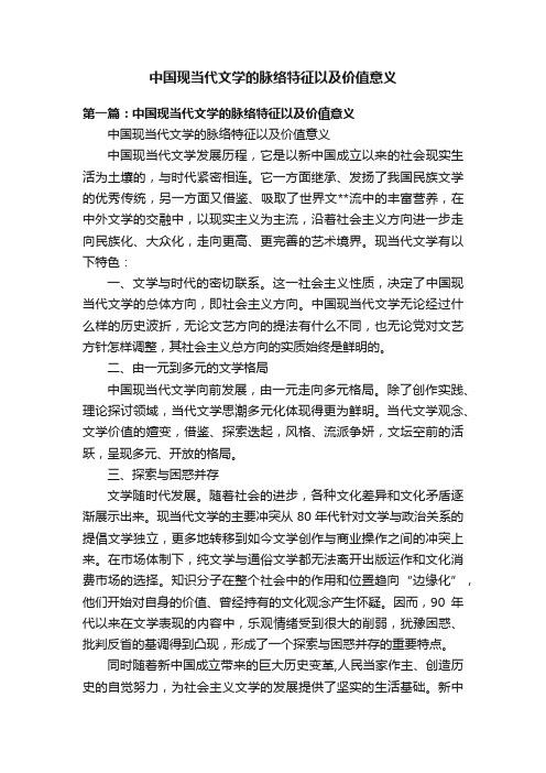 中国现当代文学的脉络特征以及价值意义