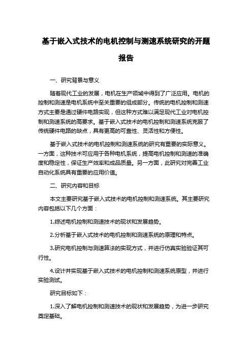 基于嵌入式技术的电机控制与测速系统研究的开题报告