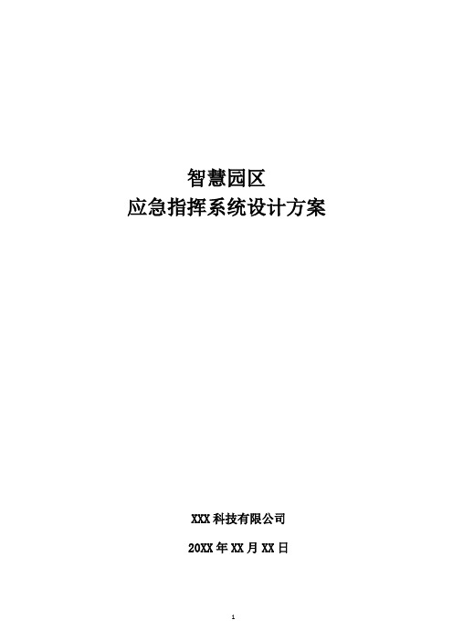 智慧园区-应急指挥系统设计方案