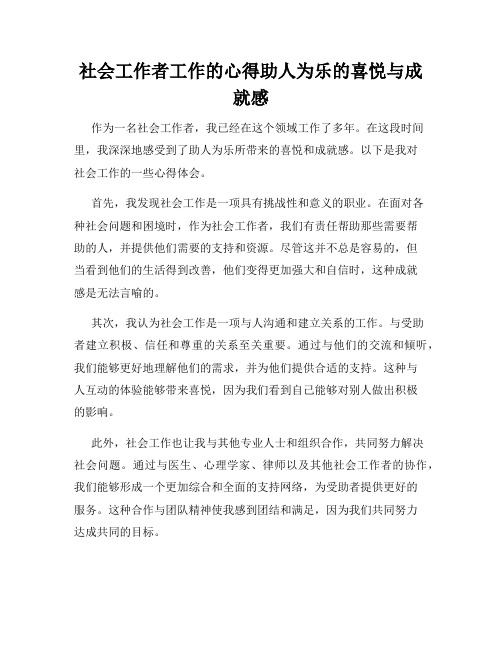 社会工作者工作的心得助人为乐的喜悦与成就感