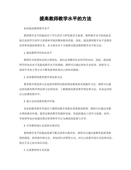 提高教师教学水平的方法