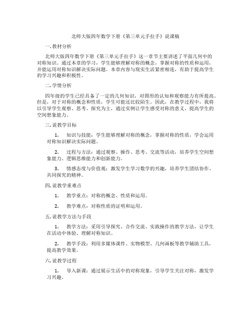 北师大版四年数学下册《第三单元手拉手》说课稿