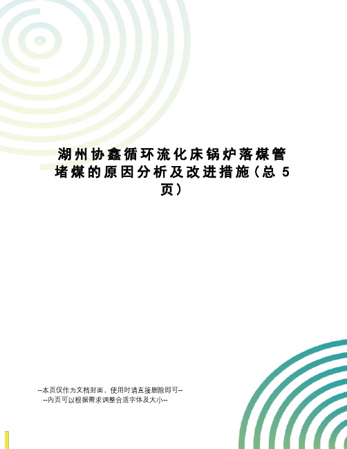 湖州协鑫循环流化床锅炉落煤管堵煤的原因分析及改进措施