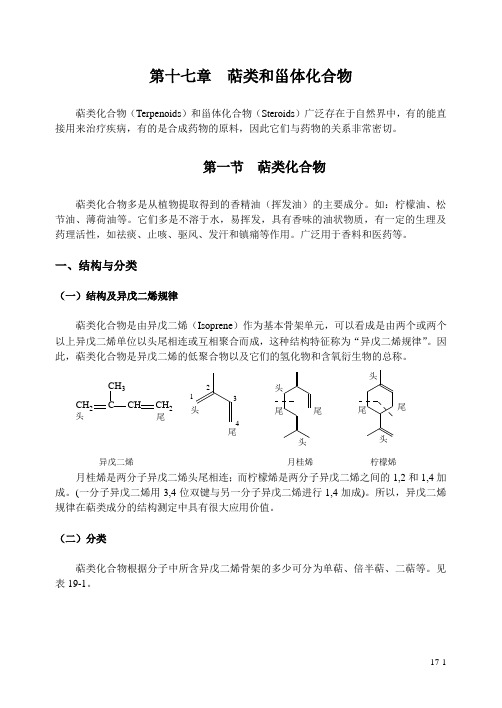 (完整版)第十七章萜类和甾体化合物