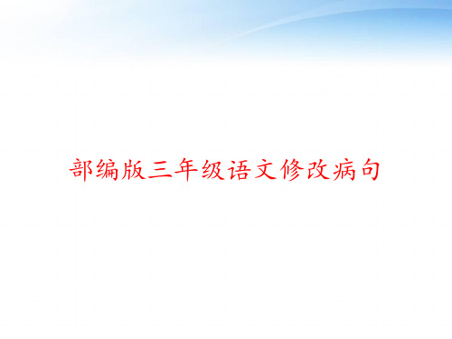 部编版三年级语文修改病句 ppt课件