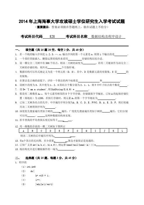 上海海事大学数据结构及程序设计2014年—2018年考研真题考研试题