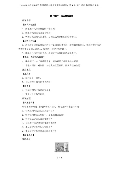 2020春人教部编版八年级道德与法治下册教案设计:第4课 第2课时 依法履行义务