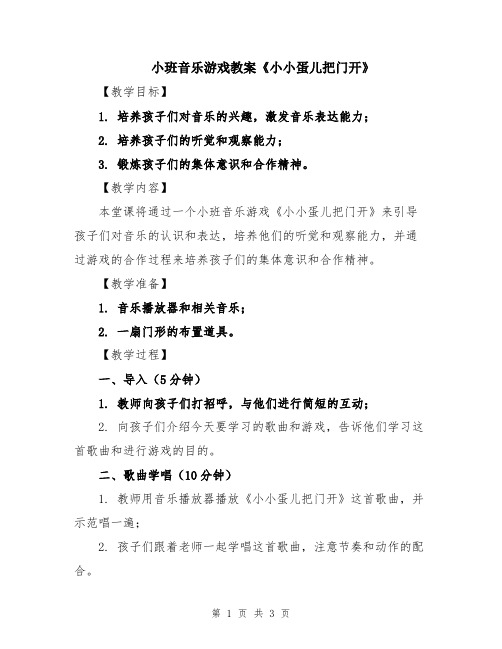 小班音乐游戏教案《小小蛋儿把门开》