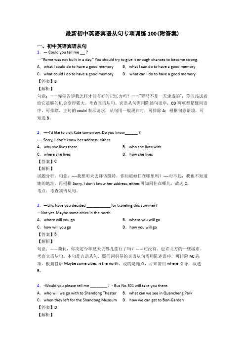 最新初中英语宾语从句专项训练100(附答案)