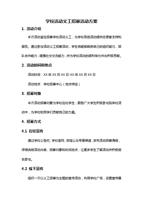 学校活动义工招募活动方案