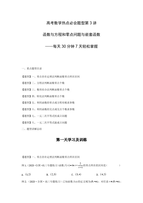 高考数学热点必会题型第3讲 函数与方程和零点问题与嵌套函数(原卷及答案)