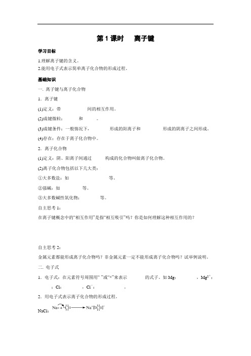 人教版高中化学必修二 1.3.1 离子键 学案 (1)