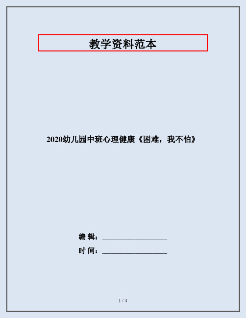 2020幼儿园中班心理健康《困难,我不怕》