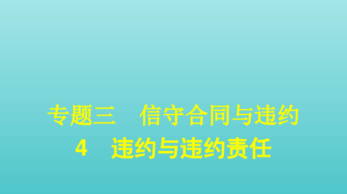 2021学年高中政治专题三信守合同与违约4违约与违约责任课件人教版选修5.pptx