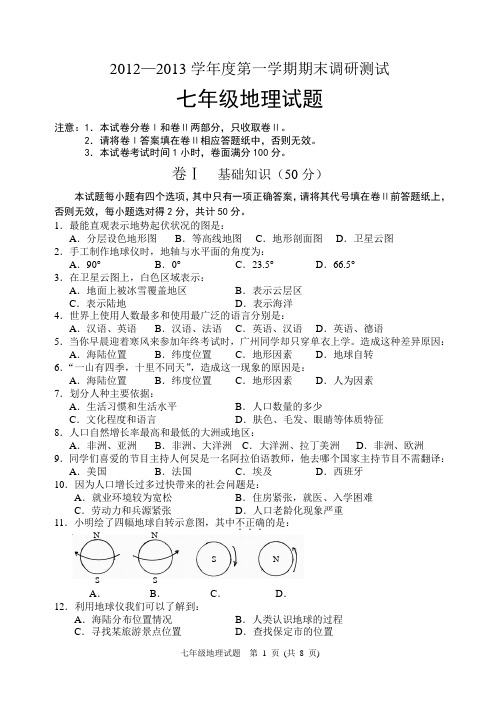 七年级上册地理期末试题