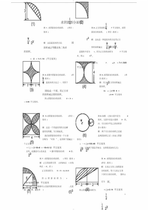【经典文档】小学六年级求阴影部分面积试题和答案