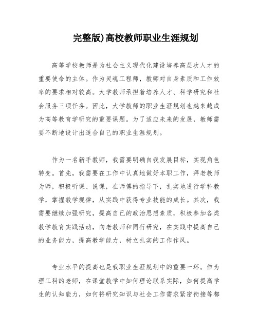 完整版)高校教师职业生涯规划