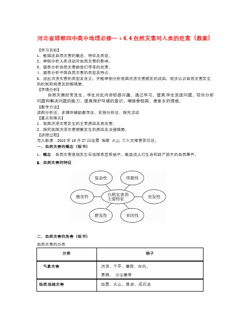 人教版高中地理必修一4.4《自然灾害对人类的危害》word教案