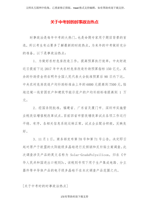 关于中考时的时事政治热点