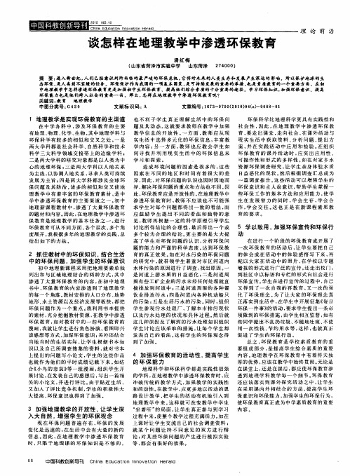 谈怎样在地理教学中渗透环保教育