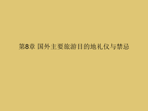 第八章 国外主要旅游目的地礼仪与禁忌 《旅游交际礼仪》PPT课件