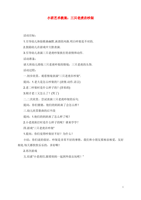 小班艺术教学设计三只老虎在吵架(精品).doc