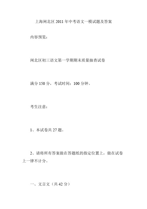 上海闸北区2011年中考语文一模试题及答案