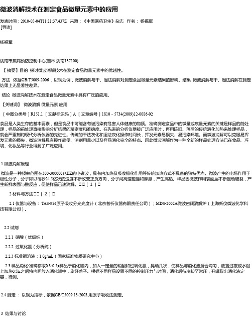 微波消解技术在测定食品微量元素中的应用