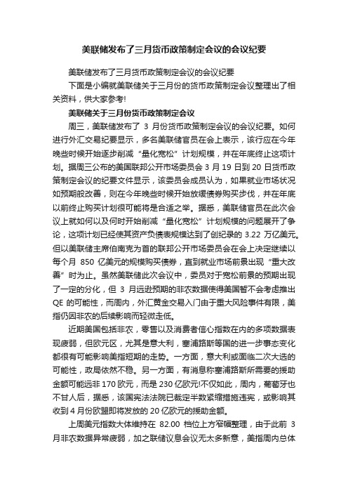 美联储发布了三月货币政策制定会议的会议纪要