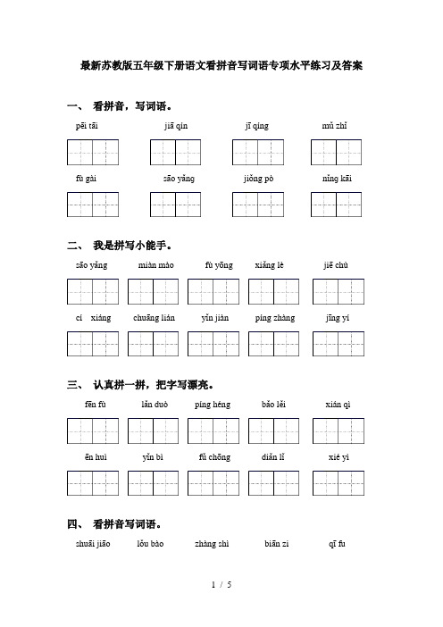 最新苏教版五年级下册语文看拼音写词语专项水平练习及答案