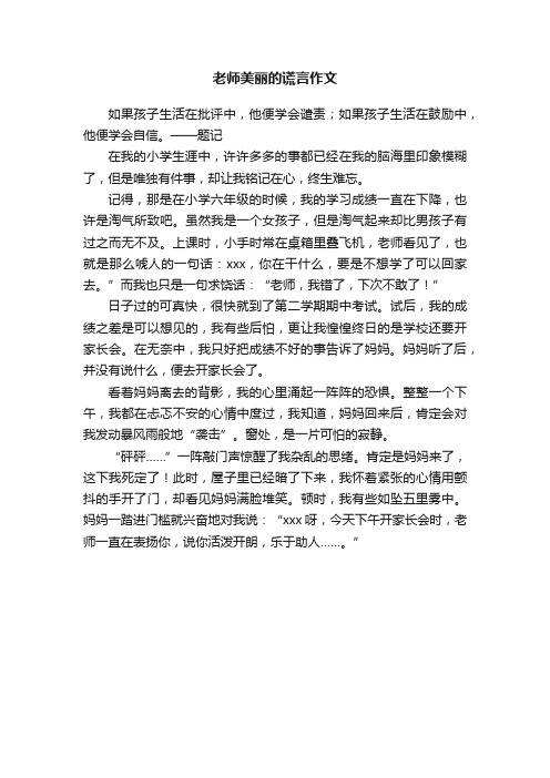 老师美丽的谎言作文