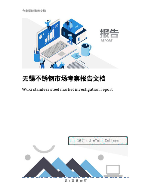 无锡不锈钢市场考察报告文档