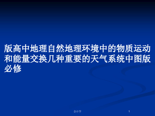 版高中地理自然地理环境中的物质运动和能量交换几种重要的天气系统中图版必修PPT教案