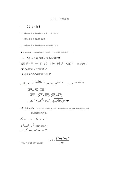 (完整word)高中数学余弦定理教案