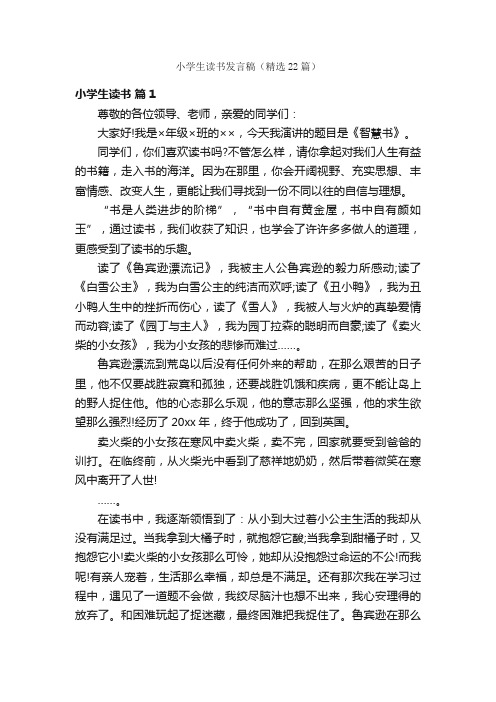 小学生读书发言稿（精选22篇）