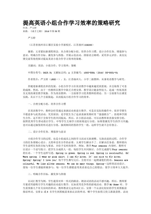 提高英语小组合作学习效率的策略研究