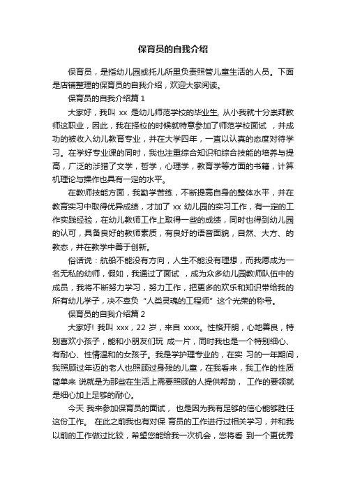 保育员的自我介绍