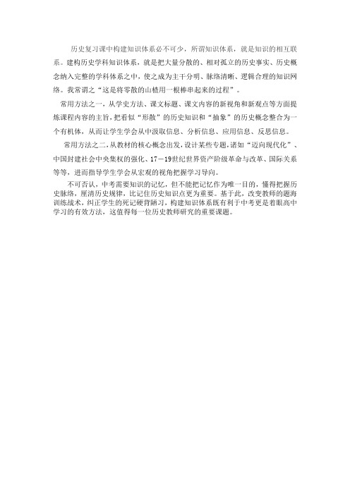 构建知识体系——历史教与学的有效方法之一