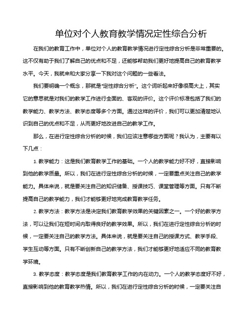 单位对个人教育教学情况定性综合分析